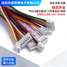 PH2.0-2P/3/4/5/6/7/8/10P电子线端子线单头/双头100~300mm连接线
