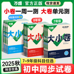 2026备考万唯大小卷上下册同步试卷暑假预复习全套人教版七八九年