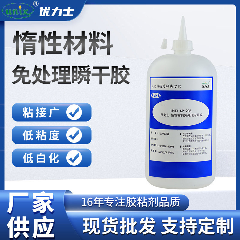 厂家供应SP-208 惰性材料免处理瞬干胶  PP瞬干胶