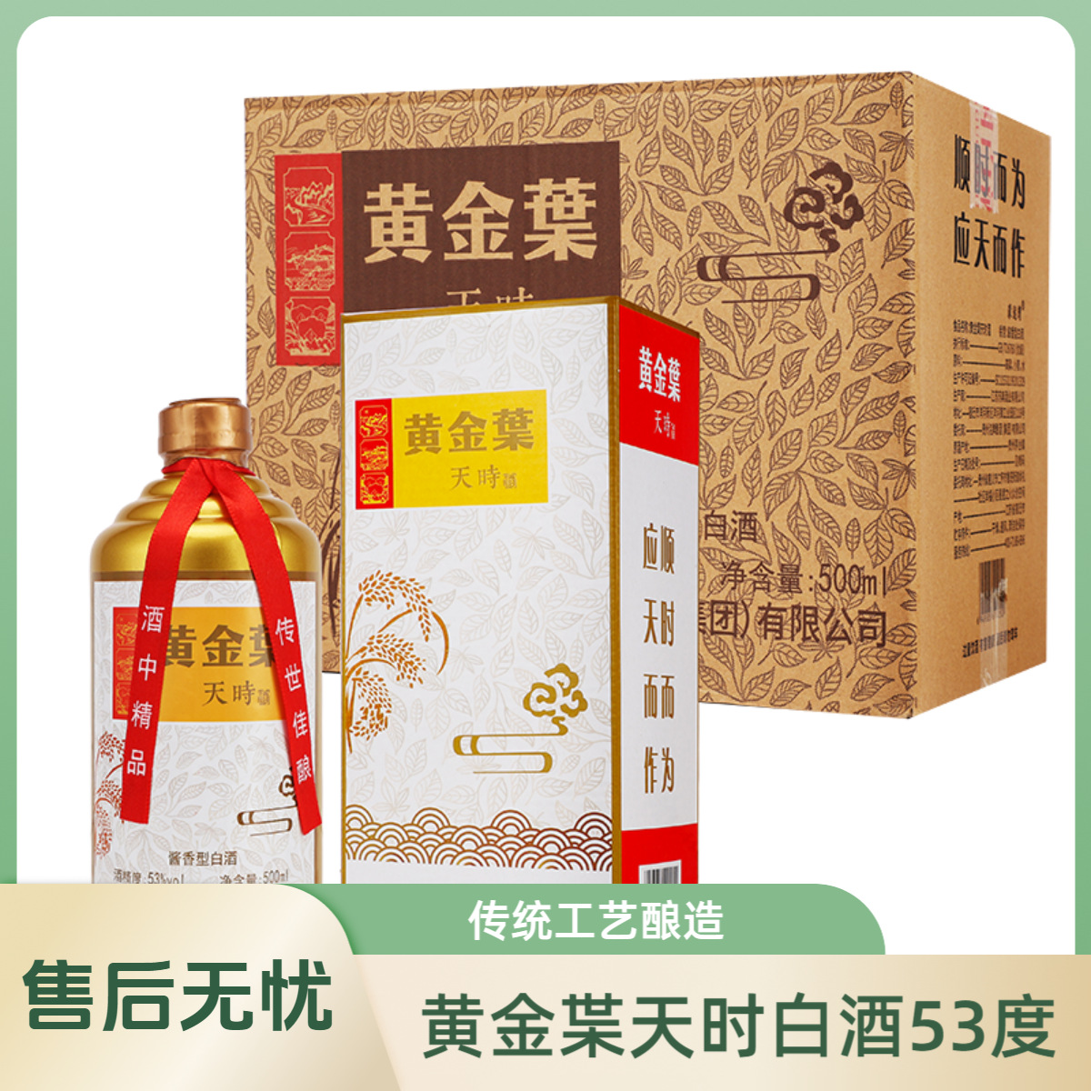 冰尘53度酱香型粮食酒黄金枼天时白酒整箱500ml*6瓶