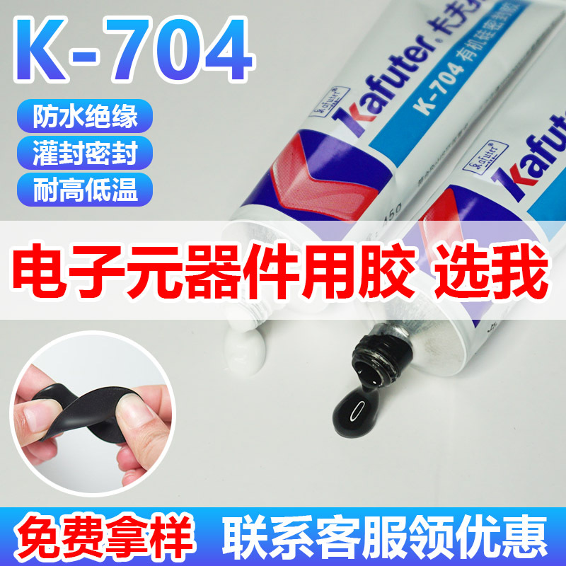 卡夫特K-704硅橡胶电子电路板防水pcb灌封胶密封硅胶胶水防潮高弹