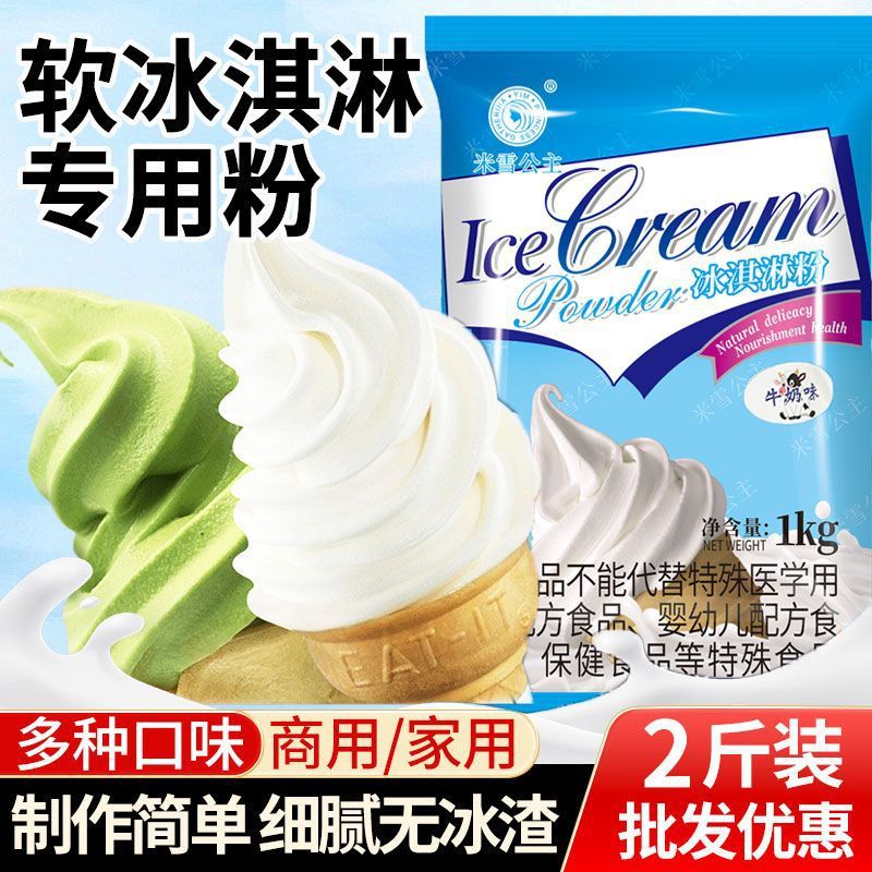 【新品高质】冰淇淋粉商用批发大袋装冰激凌网红甜筒圣代原料摆摊