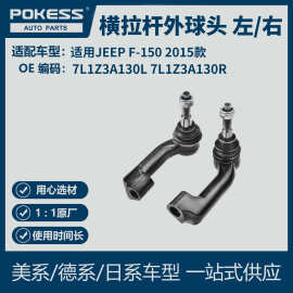 es800514 适用JEEP F-150 2015款横拉杆外球头 左/右 7L1Z3A130L