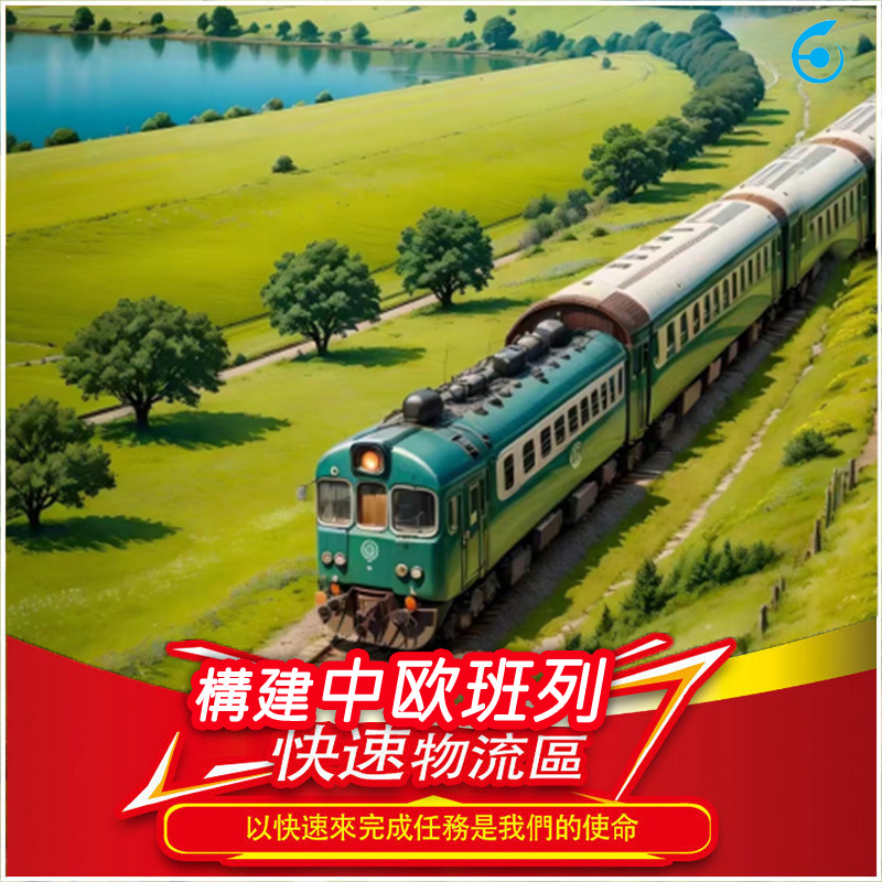 中欧铁路运输国际物流海运英国法国德国欧洲亚马逊FBA头程门到门