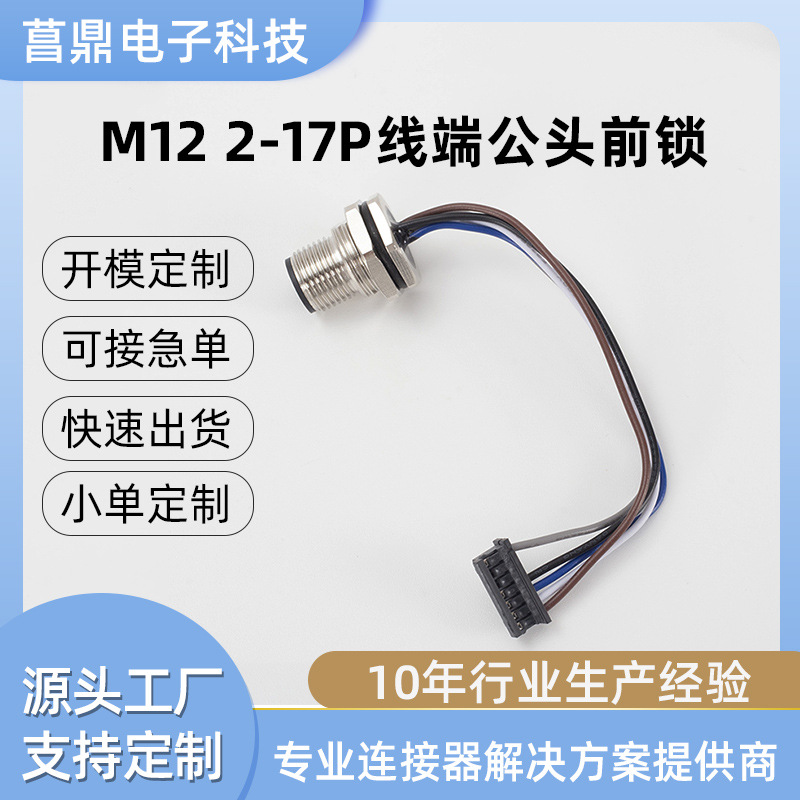定制M12焊线式防水连接器插头内置灌胶板电源前后带线插座芯45