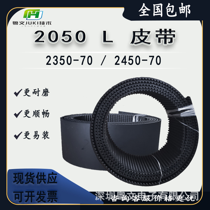 JUKI贴片机轨道皮带2050 L/2060/2070传送皮带 2350-70