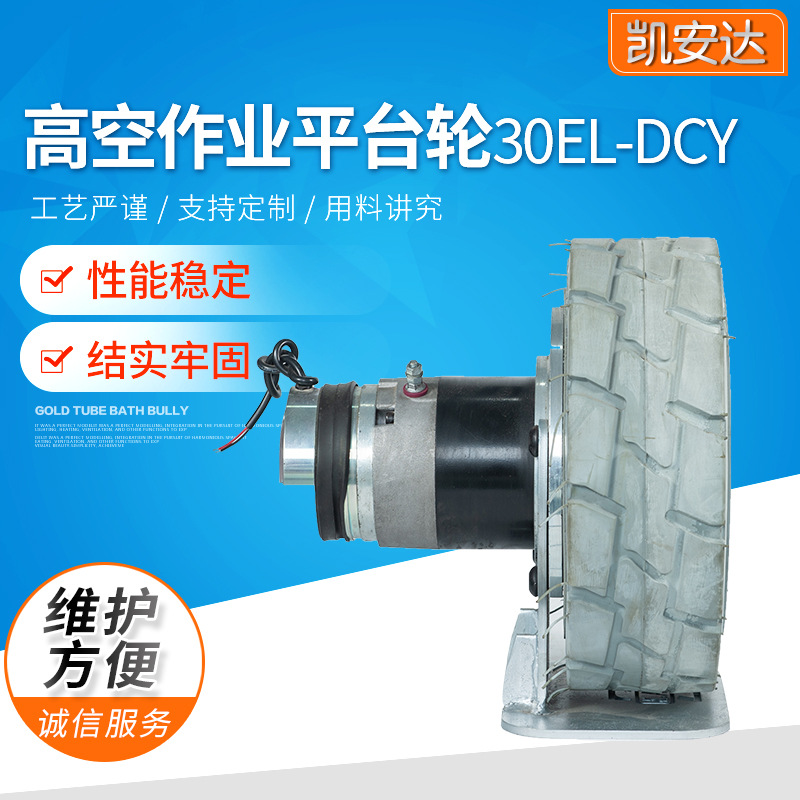 厂家供应高空作业平台轮30EL-DCY移动平台配件 批发