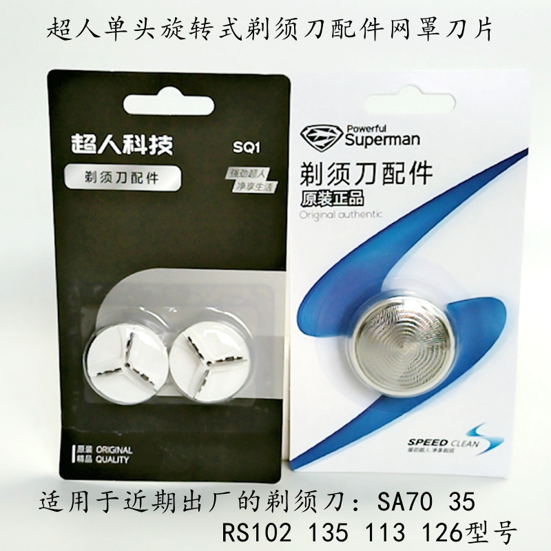 Superman razor blade assembly accessories include blade, blade mesh, external threaded mesh cover, and SQ140 blade head, used for SA70 and others