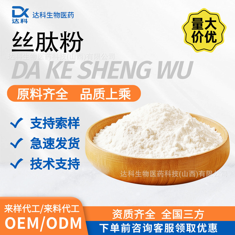Silk Peptide Powder, Silk Protein Peptides in Various Specifications, Silk Protein Hydrolysate, Dake Bio, Silk Protein Powder in Stock Silk Peptide Powder, Silk Protein Peptides in Various Specifications, Silk Protein Hydrolysate, Dake Bio, Silk Protein Powder in Stock
