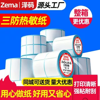 三防热敏打印纸定制不干胶贴纸快递面单打印机标签纸防水防油定做