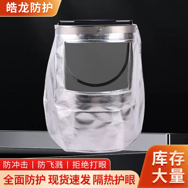铝箔防火面罩耐高温面具冶炼铝铸造头戴防护面屏铝箔隔热防护面罩