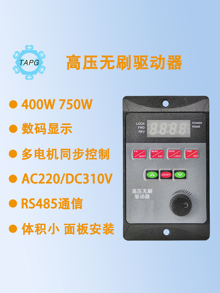 数显220v高压交流面板式无刷电机驱动控制调速器400W有霍尔RS485