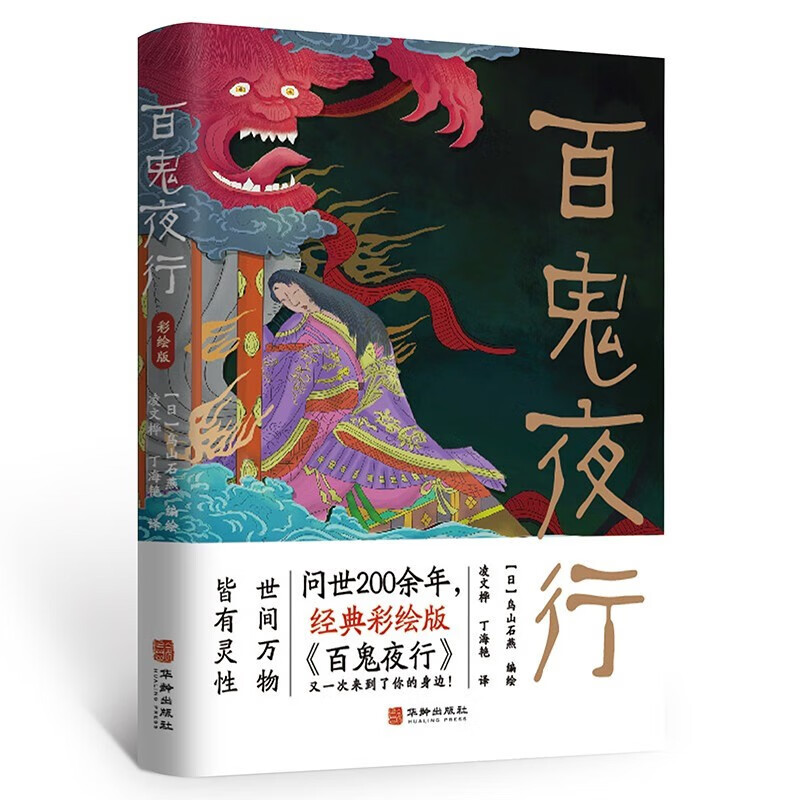 百鬼夜行彩绘版鸟山石燕日本浮世绘日本的山海经经典妖怪收录书籍