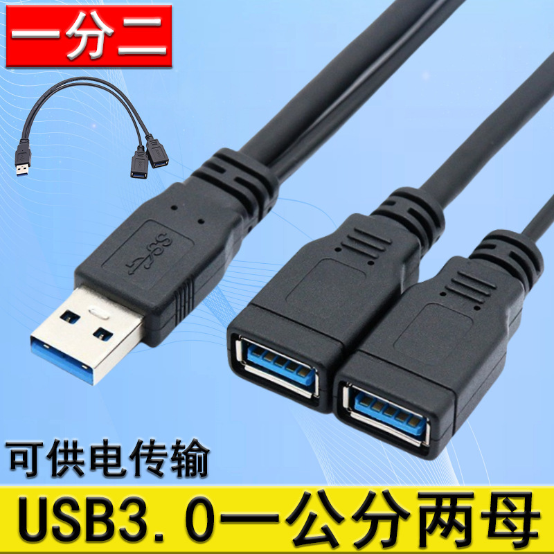 クロスボーダーUSB3.0延長線USB一分二データ線一公転二母一引二充電可能伝送|undefined