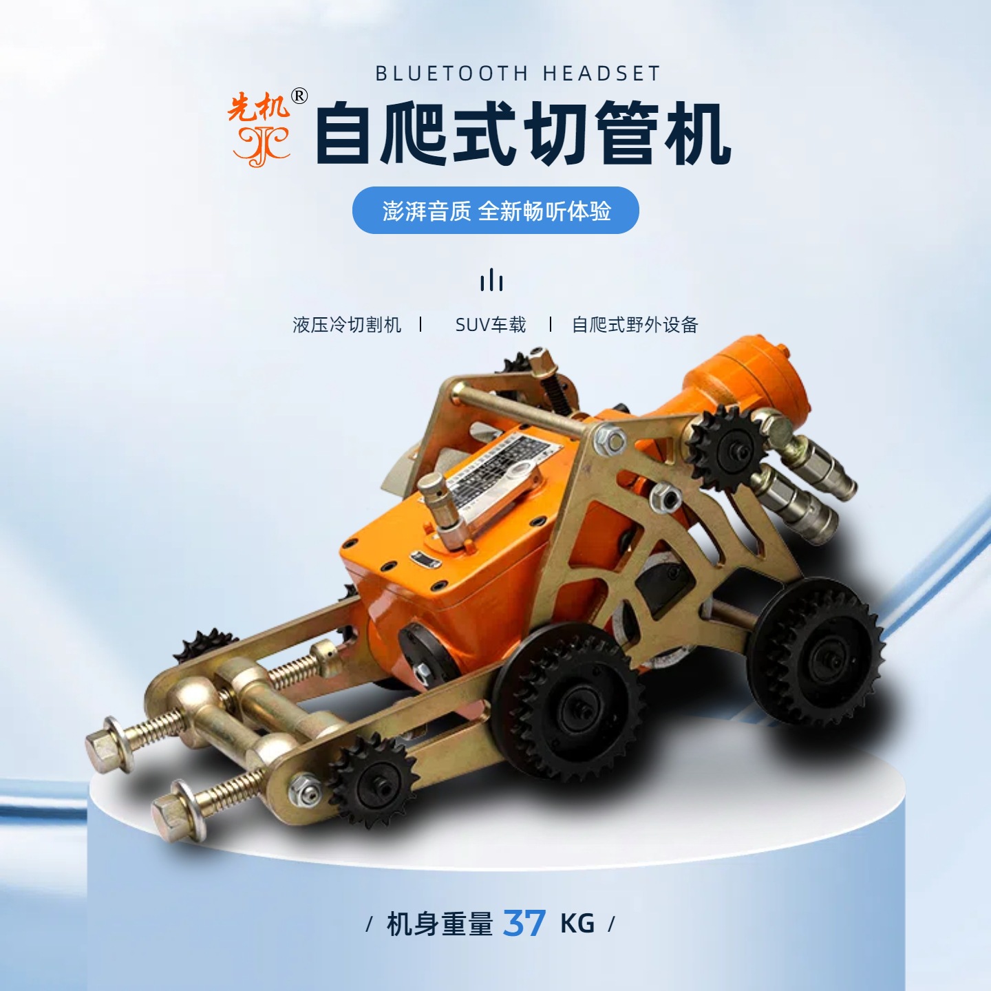施工作业编写安全，XJQG 系列冷切割切管机，石油化工管道切割首