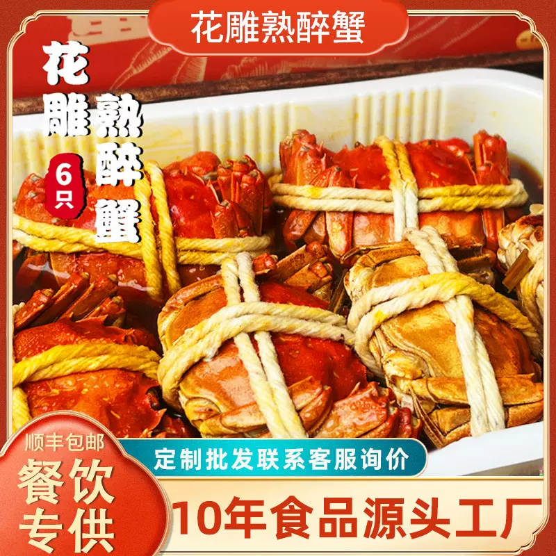 花雕醉蟹800g6只装熟醉蟹即食海鲜冷冻熟食工厂代加工螃蟹大闸蟹
