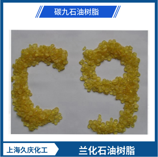 兰州石化C9石油树脂软化点100~120石油树脂具有耐水性