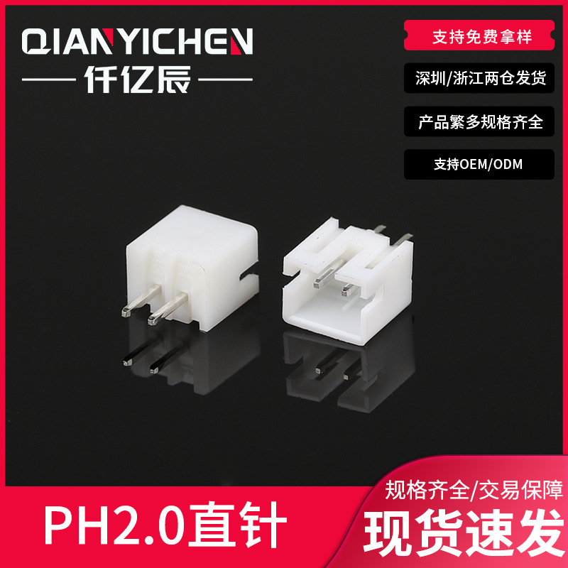 PH2.0直针座连接器 2.0mm间距180度直针胶壳插座2p-12p接插件