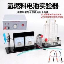 氢燃料电池演示器J26020氢和氧的化学能转化为电能水电解实验装置