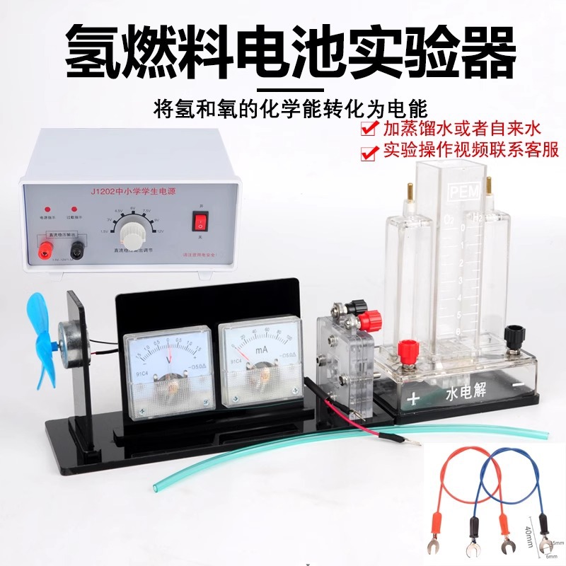 氢燃料电池演示器J26020氢和氧的化学能转化为电能水电解实验装置