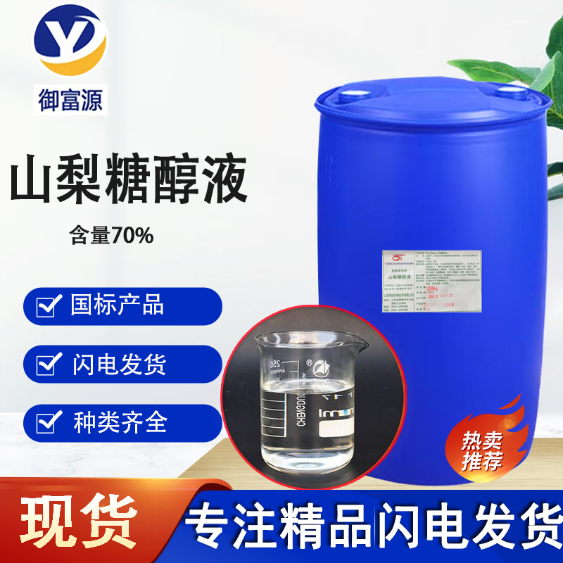 山梨糖醇食品级 食用甜味剂化妆品保湿剂糖醇液 食用液体山梨糖醇