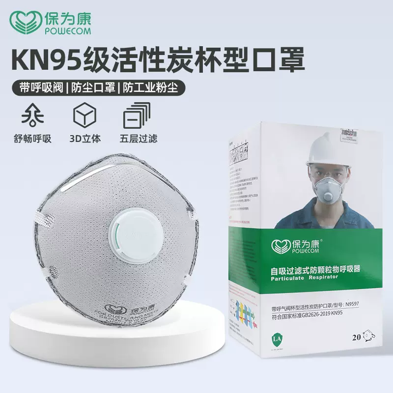 保为康9597杯型带呼气阀KN95口罩活性炭防粉尘电焊打磨喷漆透气夏