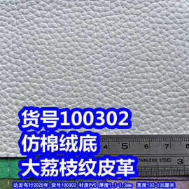 100302#仿棉绒底荔枝纹皮革、PVC大荔枝纹皮革