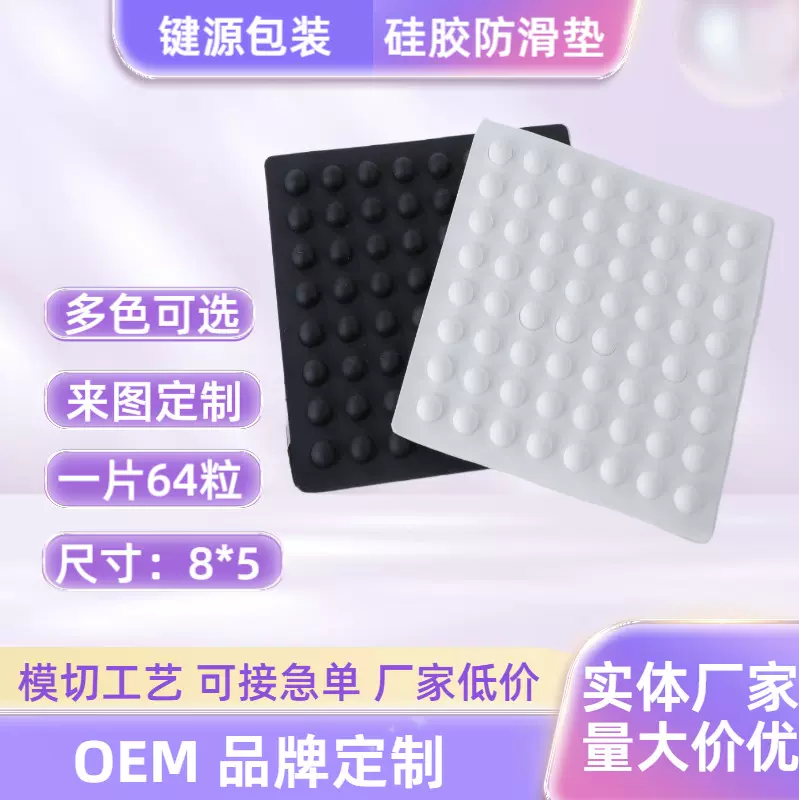 64粒键盘自粘硅胶垫片鼠标脚垫防滑防磕碰胶粘制品8*5批发