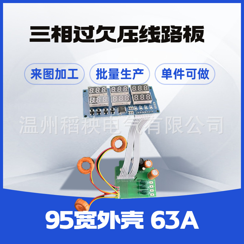 丹德立三相六显过欠压保护器pcb线路板自恢复63A380V来样开发功能