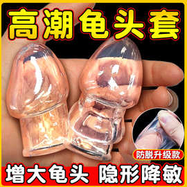 龟头套男用增大夫妻共用床上助爱房事隐形避孕套增粗欲仙情趣用品