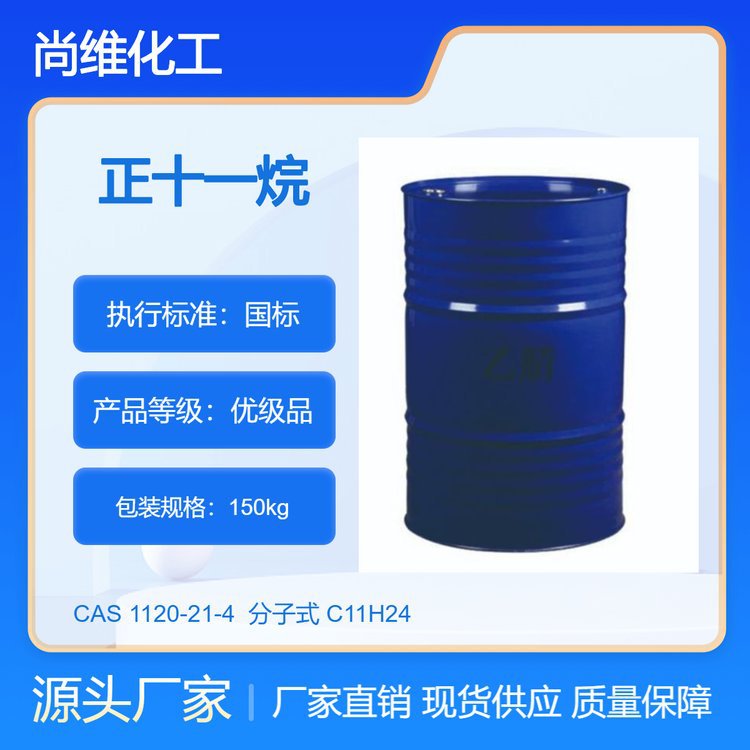 厂家批发 正构十一烷 正十一烷 CAS 1120-21-4 含量99 现货