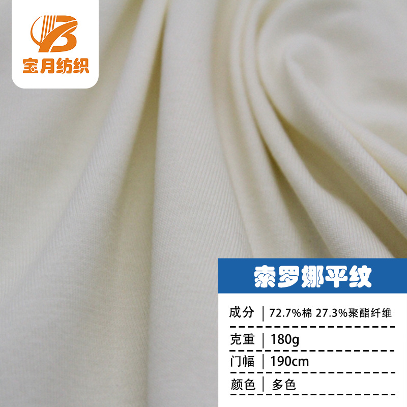 索罗娜平纹180克t恤面料防凉感汗布夏季服装针织布料速干夏日速干
