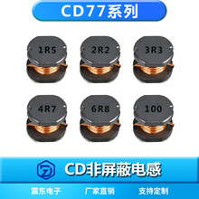 非屏蔽式贴片电感CD77-1R0/1R5/2R2/3R3/4R7/6R8/100M功率7.8*7*7
