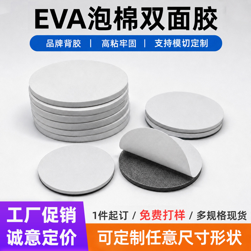 eva泡棉双面胶加厚高粘圆形汽车摆件皇冠胶黑色海绵双面胶贴模切