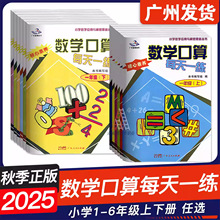 2025秋 星晨图书 数学口算每天一练 一二三四五六年级上册下册