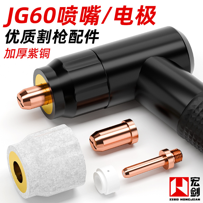 JG60等离子切割嘴CUT60LGK切割机割枪配件割嘴电极喷嘴陶瓷保护罩