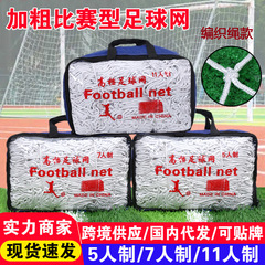 編み込みロープサッカーネット 厚手 11人制 7人制 5人制 ゴールネット 編み込み六角形 競技用ネット 競技タイプ