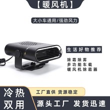 厂家新款车载暖风机12V车用取暖器车载暖气汽车通用除霜除雾器
