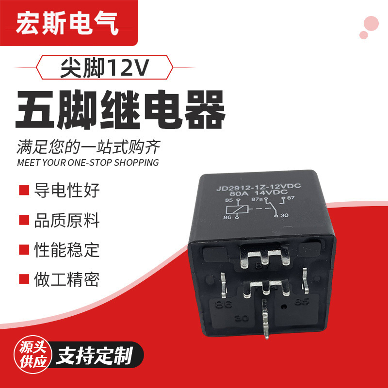 量大从优80A12V五脚PCB线路板尖脚汽车继电器 汽车配件五脚继电器