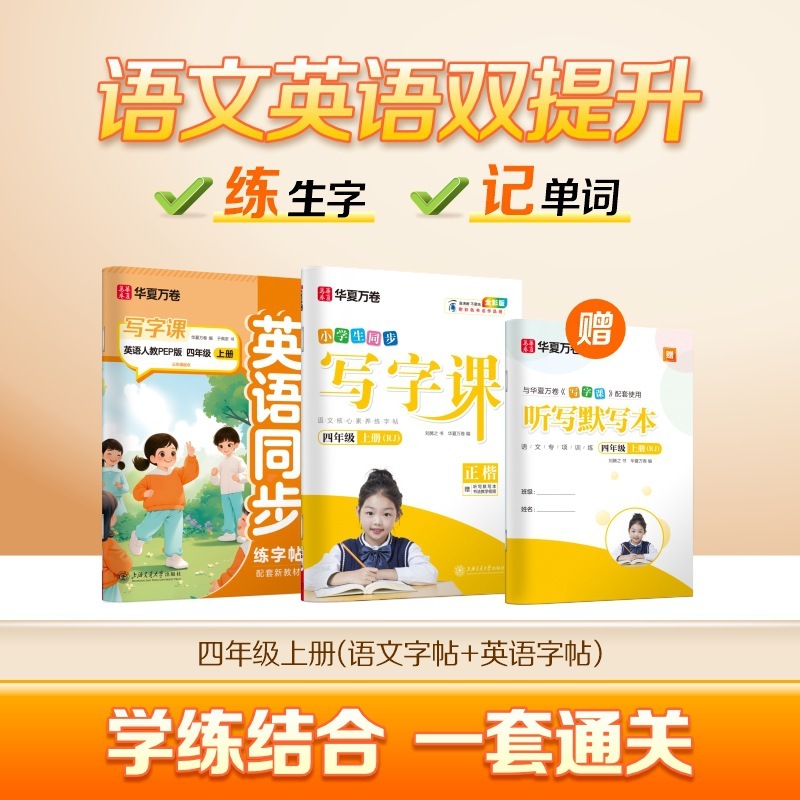 Huaxia Wanjuan 小学生向けの同期ライティングクラスの練習ステッカー、1、2、3、4、5、6 年生向け、上下巻、同期教育|undefined