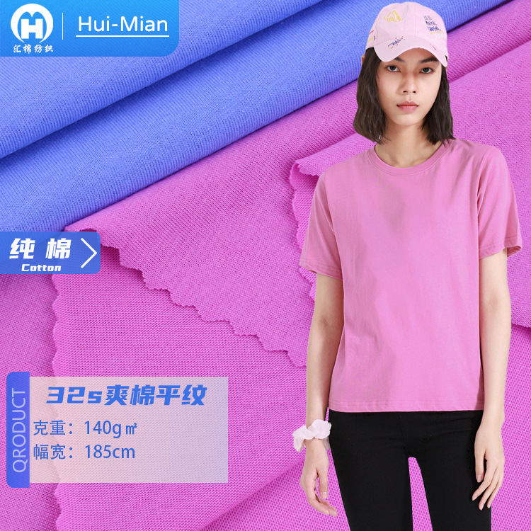 32s爽棉针织平纹布 140g精梳全棉单面弹力汗布 纯棉t恤家居服面料