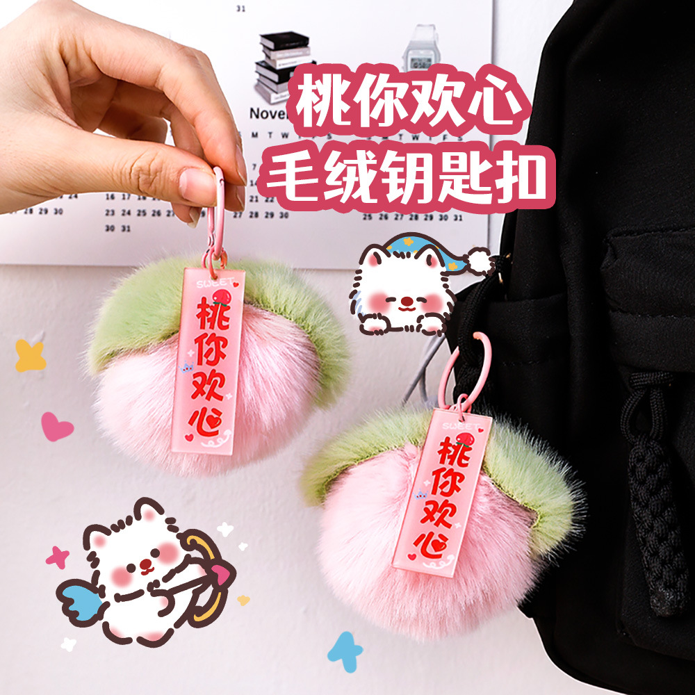 桃你欢心毛绒钥匙扣学生包包可爱装饰挂件情侣送闺蜜挂饰小礼品