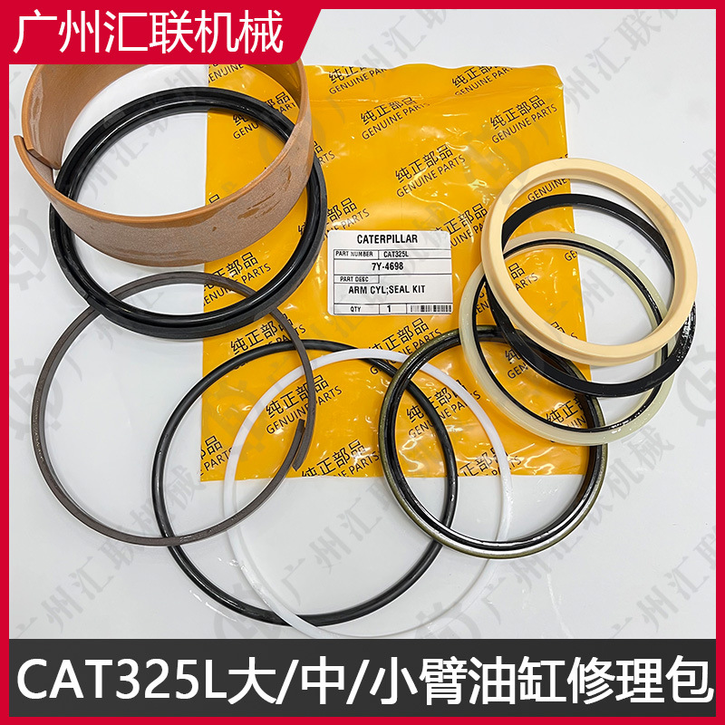 卡特 CAT325L挖机7Y-5147 7Y-4698 7Y-5145大中小臂油缸修理包