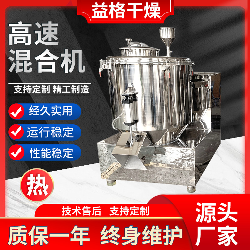 不锈钢高速混合机莲子粉锂电池炭黑粉末立式混合搅拌机益格干燥