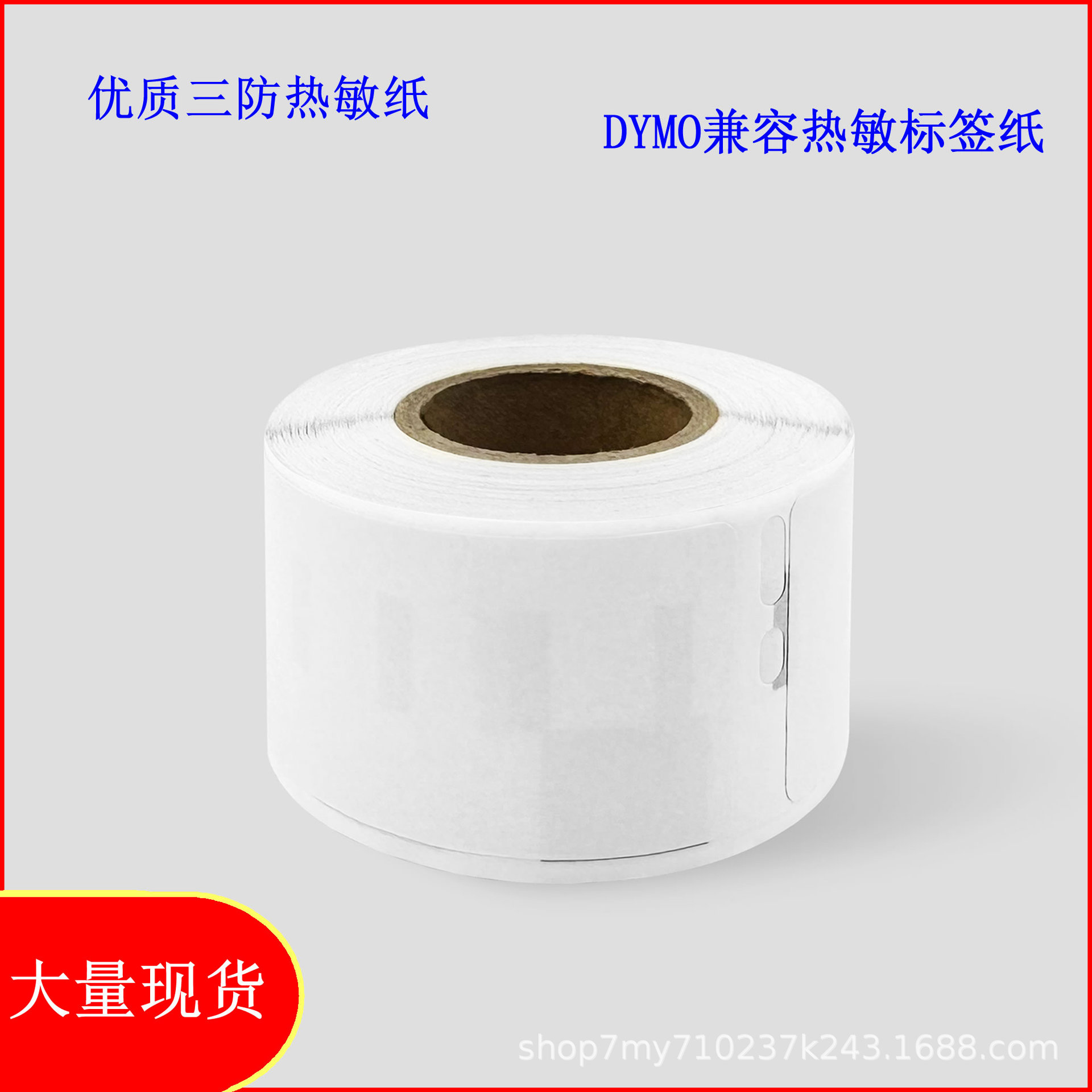Dymo 99010/99012达美99014/99015/11354/11355热敏不干胶标签纸