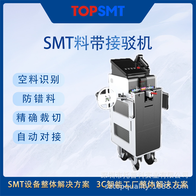 自动接料机 全新防错料识别系统 SMT料带接驳机 精准高效自动换料