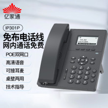 亿家通IP电话机座机 IP301 电源供电VOIP网络电话呼叫中心