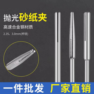 Sandpaper clamping Rod Chuck connecting rod sandpaper fixing Rod sandpaper Rod clamping needle sandpaper 2. 35MM 3.0 handle