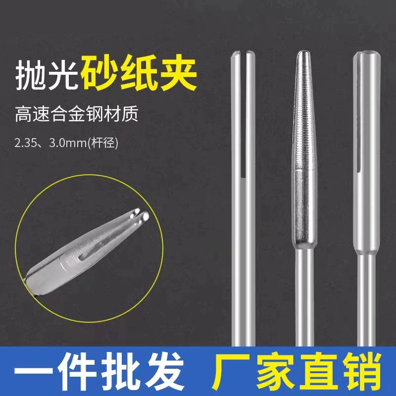 Зажимной стержень для наждачной бумаги Патрон Шатун фиксации наждачной бумаги Стержень для наждачной бумаги Зажимная игла наждачная бумага 2. 35 мм 3,0 ручка