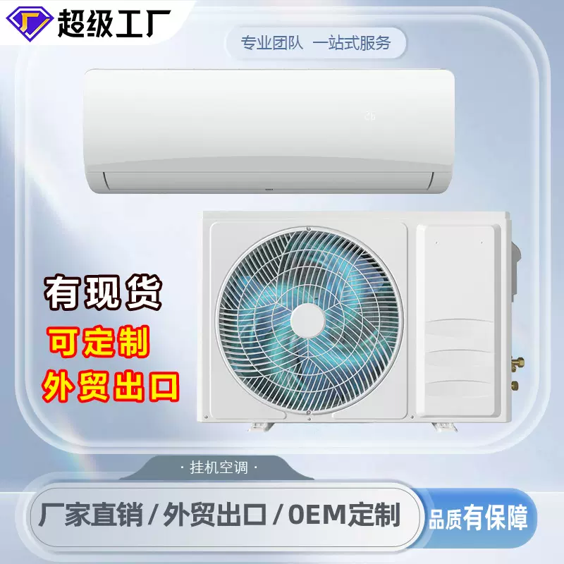 外贸出口空调9000/12000/18000/24000BTU1/1.5/2/3匹单冷/变频